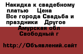 Накидка к свадебному платью  › Цена ­ 3 000 - Все города Свадьба и праздники » Другое   . Амурская обл.,Свободный г.